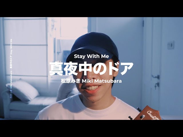 真夜中のドア (Stay With Me) - 松原みき (Miki Matsubara) | Cover by Chris Andrian Yang class=