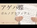 アゲハ蝶 ポルノグラフィティ 上級 ピアノ ソロ 電子楽譜カノン