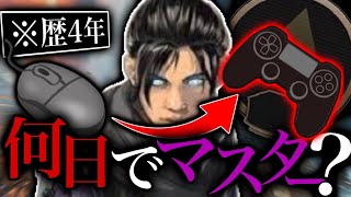 【PADソロマスDay3】APEXキーマウ歴4年、PADが嫌いな俺がPADを使ったらソロマス行けるのか -Apex Legends-