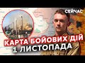 🔥Почалося! Росіяни ШТУРМУЮТЬ Авдіївський ЗАВОД. Карта бойових дій 1 листопада: Прорив під ТОКМАКОМ