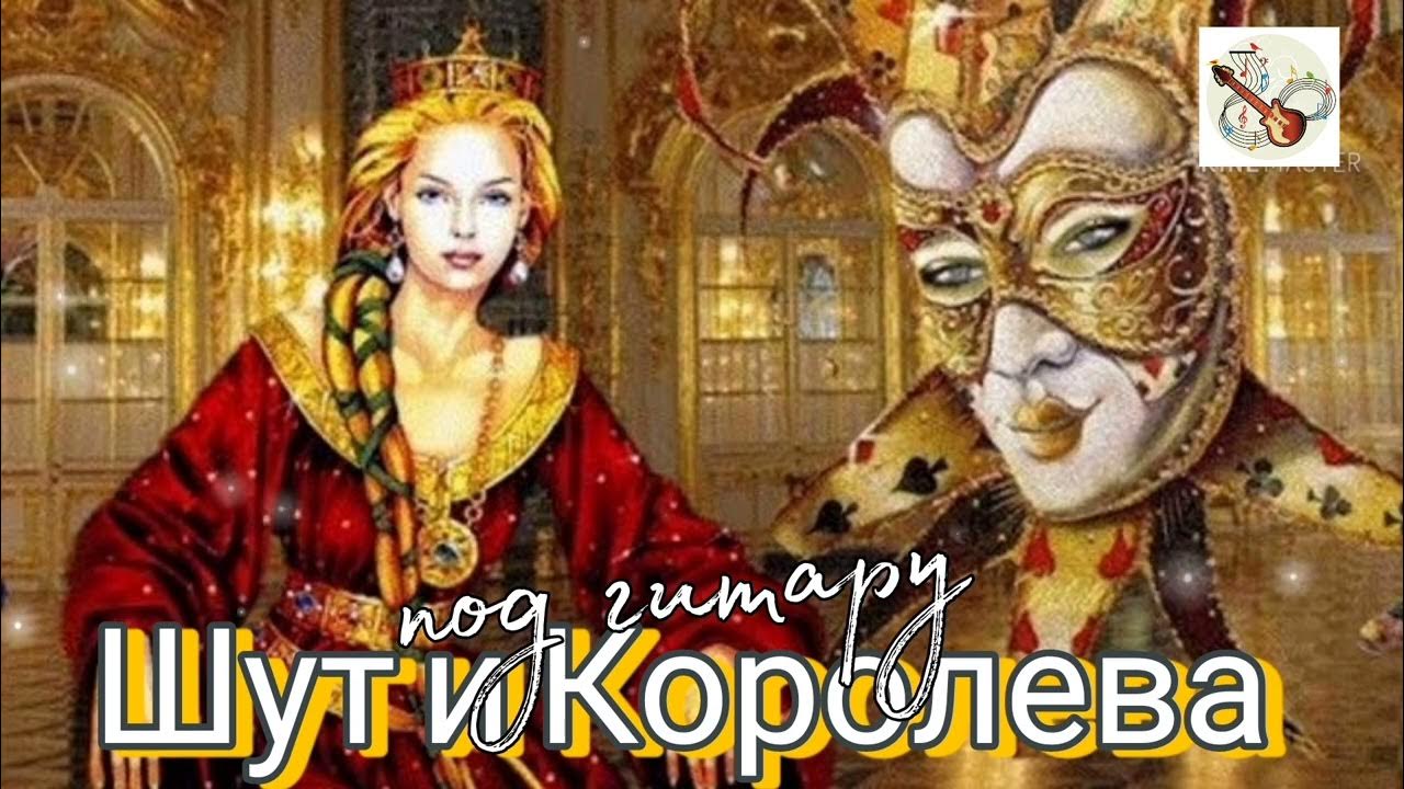 любовь шута и королевы. любовь шута и королевы. шут и королева. шут и королева. любовь шута и королевы.