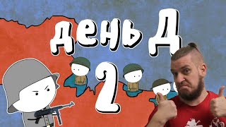 видео: Высадка в Нормандии, часть 2 - Мудреныч (День Д, История на пальцах) | РЕАКЦИЯ НА МУДРЕНЫЧА картинка: Высадка в Нормандии, часть 2 - Мудреныч (День Д, История на пальцах) | РЕАКЦИЯ НА МУДРЕНЫЧА