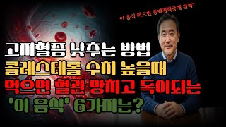 고지혈증 낮추는 방법 콜레스테롤 수치 높을 때 먹으면 혈관 막히고 독이되는 '이 음식' 6가지는?