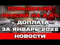 Повышение пенсии на 8.6% + доплата за январь 2022 Новости
