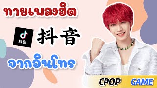 ทายเพลงฮิต抖音จากอินโทร🕹🇨🇳 | CPOP GAME | By CK UPDATE