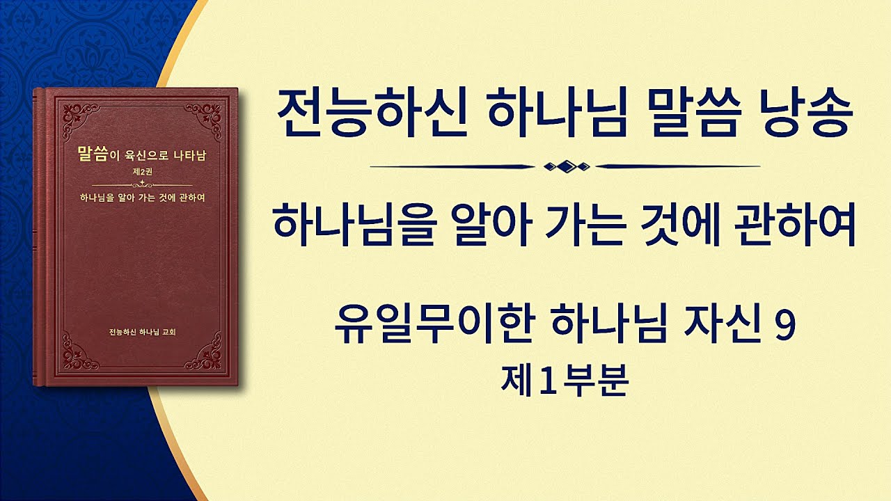 전능하신 하나님 말씀 낭송 <유일무이한 하나님 자신 9>하나님은 만물 생명의 근원이다(3) (제1부분)