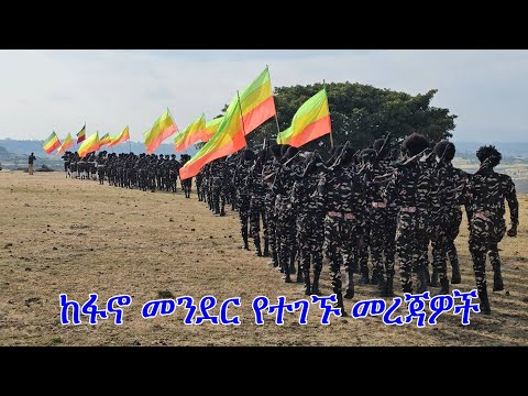 Anchor Fano News Dec 06 የአማራ ህዝብ ተነስቷል በየአከባቢው ከተት ብሏል ከፋኖ መንደር የተገኙ መረጃዎች