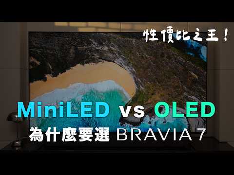 Mini-LED vs. OLED 為什麼我們還是選 Sony BRAVIA 7