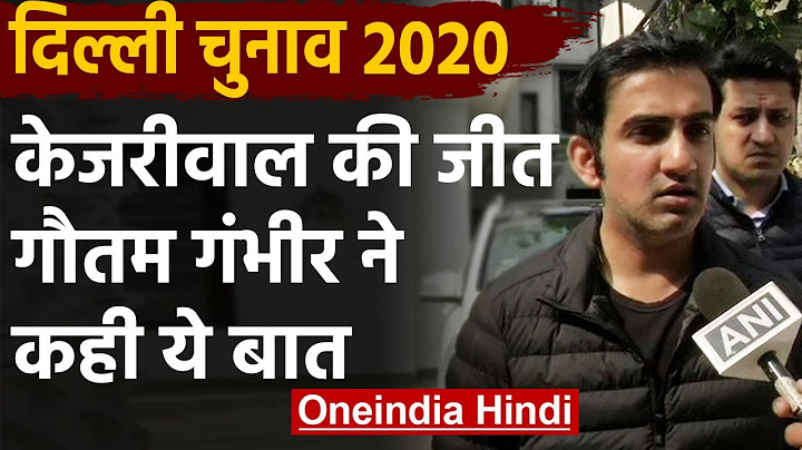 Delhi Election Results: BJP ने स्वीकार की हार,Gautam Gambhir ने Kejriwal को दी बधाई | वनइंडिया हिंदी