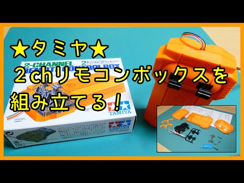 【電子工作】2チャンネルリモコンボックスの組み立て(タミヤ)