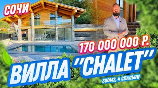 Вилла «CHALET» Сочи! Дом на 5 звезд! Недвижимость в Сочи!