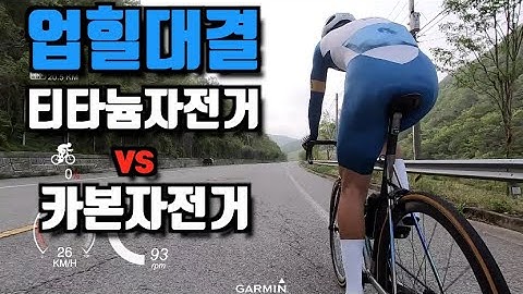 업힐대결 3편!! 티타늄 자전거vs카본 자전거!! 누가 카본 자전거가 업힐에서 유리하다고 했냐?