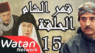 مسلسل قمر الشام ـ الحلقة 15 الخامسة عشر كاملة HD | Qamar El Cham