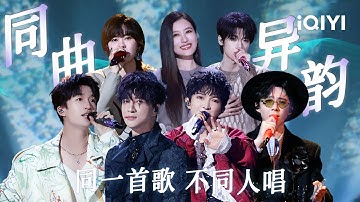 特辑：同曲异韵！惊喜加倍😘多重声线交织 不同风格演绎 共赴音乐盛宴😍每一帧都是视听的极致享受~ | 音乐缘计划2 特辑 | Crush of Music | iQIYI慢综艺