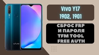 Vivo Y17 1902 (PD1901F). FRP! Сброс аккаунта google и пароля. Preloader. TFM Pro Tool Free Auth