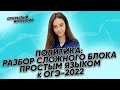 ПОЛИТИКА: разбор сложного блока простым языком🔥| PARTA ОГЭ  2022