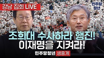 🔴 조희대 대법원장 파기환송 의혹 집회 현장 LIVE 조희대 파기환송 수사하라 | 이재명 대통령 지키기 #조희대 #파기환송 #이재명