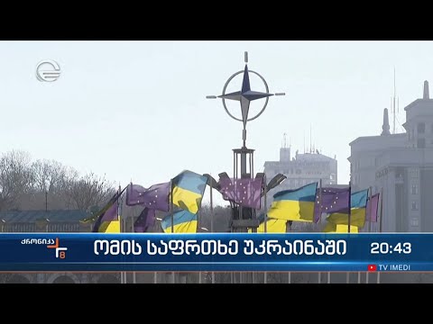 უკრაინაში ომის დაწყების საფრთხე საათობრივად იზრდება