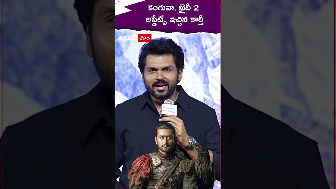 కంగువా, ఖైదీ 2 అప్డేట్స్ ఇచ్చిన కార్తీ.! 