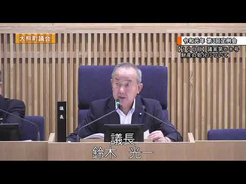 大熊町議会令和元年第3回定例会第10日 Youtube