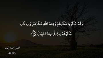 آواخر سورة إبراهيم  - الشيخ محمد أيوب