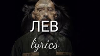 Леван Горозия-Лев(текст песни, lyrics)