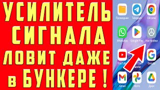 Работает Как Усилитель Сигнала Сотовой Связи На Телефоне Андроид ❗ Как Усилить Интернет Сигнал✅