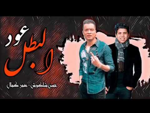 مهرجان عود البطل عود البطل ملفوف وانا لسه ياما هشوف حسن شاكوش و عمر كمال توزيع اسلام ساسو 2020