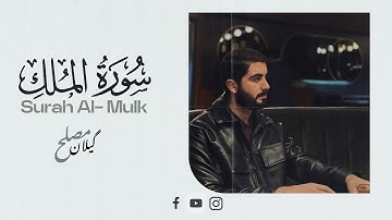 سورة الملك كاملة بمقام الصبا | القارئ گيلان مصلح Surah Al-Mulk | Gaylan Muslih