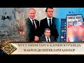 ЎЗБЕКИСТОН ҲАЛИ ҲАМ ЖИМ///  МАКРОН БИР ЎЗИ ЭМАС ЭКАН УНИ ШЕРИКЛАРИ ҲАМ БОР (УСТОЗ МАҲМУД АБДУЛМЎМИН)