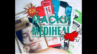 Бюджетные новинки MediHeal - улетные маски!