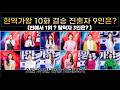 현역가왕3 10화 결승 9인 명단 확정 홍자0점은 제작진 큰 그림 빈예서 빈예서 솔지 차지연 홍자 이수연 김태연 홍지윤 강혜연 구수경 현역가왕3