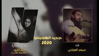 جديد الهجينن0 202 الفنان محمد العبادي مركز الحسامي 0776497435اصدقائي لا تنسو الاشتراك في القناه :
