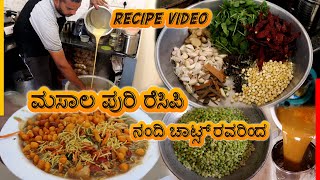 ಮಸಲ ಪರ ರಸಪ ನದ ಚಟಸ ರವರದ - Masala Puri Recipe By Nandi Chats Recipe In Kannada