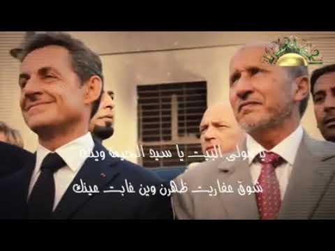 الزعيم معمر القذافي يا مولة البيت