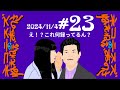 #23 えっ！？これ何録ってるん？