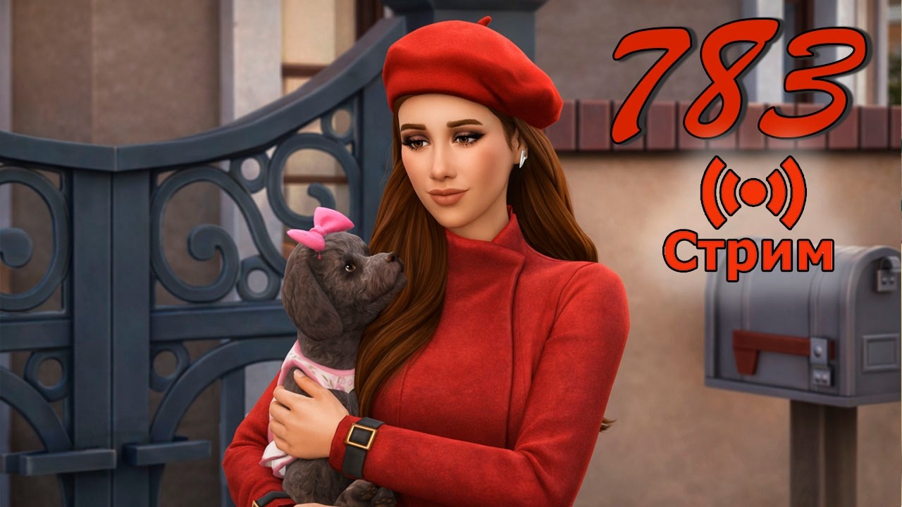 🔴Династия Стекеленбург 783 Симс 4 СТРИМ