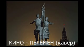 КИНО - ПЕРЕМЕН (кавер)