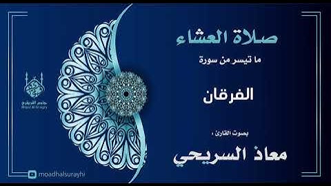 أواخر سورة الفرقان عشاء الجمعة ٣-٣-١٤٤٦هـ معاذ السريحي
