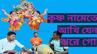 কৃষ্ণ নামে আমার আঁখি যেন ঝরে গো||কৃষ্ণভজন|প্রহ্লাদ দাস।|