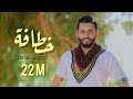 Raouf Maher - Khatafa | خطافة (Clip Officiel)