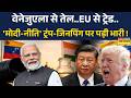 PM Modi Vs Trump-Jinping: भारत नेक्स्ट लेवल पर जा रहा..आंकड़ा भी बता रहा ? | Latest Hindi News