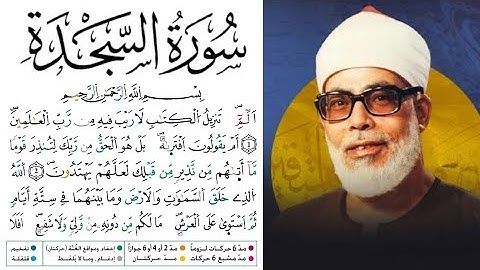 سورة السجدة مكتوبة برواية ورش عن نافع للقارئ محمود خليل الحصري بجودة عالية 