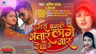 #Anil Yadav ठंडी स्पेशल सोंग 2022 | हमरा बनाले भतार लागे देबौ नै जार गे | #Lage Debau Nai Jaar Ge