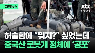 [자막뉴스] "저게 뭐야?" 허술해 보이던 중국 제조 로봇개…정체 알고 나니 '공포' / JTBC News