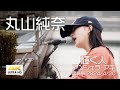 【丸山純奈】 「輝く人」- アンジェラ・アキ -  高崎路上ライブ / 4K Film Emulation Ver. / 2024.4.20