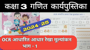 OCR आधारित आधार रेखा मूल्यांकन  -1 | Baseline Assessment Class 3 Maths | पहल कार्यपुस्तिका 2024-25