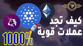 كيف تجد عملات قوية لتجني ارباح مضاعفة |HOW TO FIND HIDDEN GEMS | THE CRYPTO RANGERS