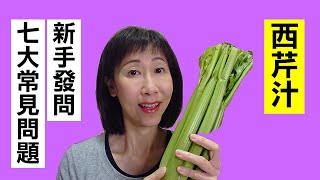 Seven FAQs for beginners of celery juiceClean with hot water? organic ? no time?