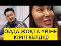 ОЙДА ЖОҚТА ҮЙІНЕ КІРІП КЕЛДІ😱